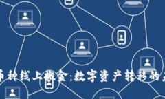 区块链币种线上搬金：数