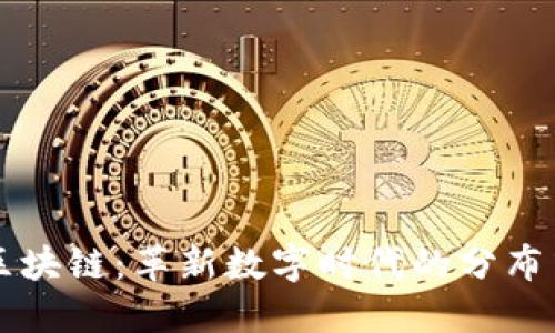 无币区块链：革新数字时代的分布式技术