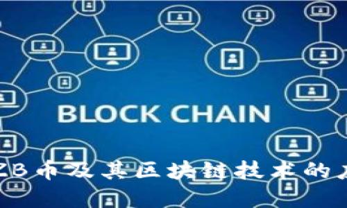 深入了解ZB币及其区块链技术的应用与发展