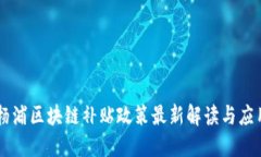 杨浦区块链补贴政策最新