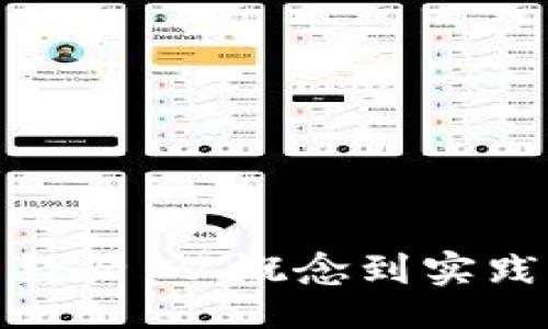 题目
区块链发币经历：从概念到实践的全景探讨