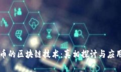比特币的区块链技术：真
