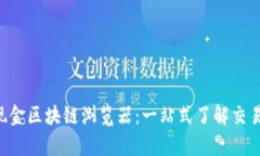 深入解析比特币现金区块