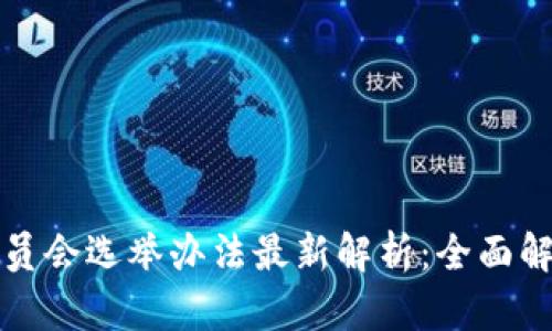 区块链委员会选举办法最新解析：全面解读与前瞻