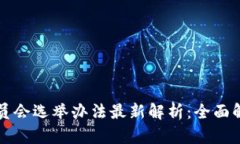 区块链委员会选举办法最