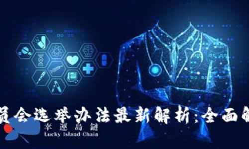 区块链委员会选举办法最新解析：全面解读与前瞻