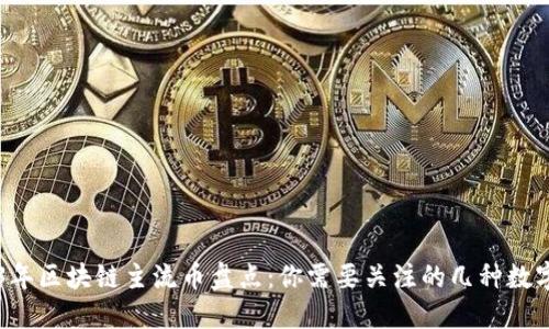 2023年区块链主流币盘点：你需要关注的几种数字货币