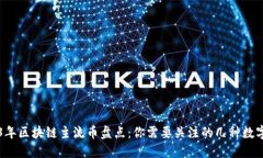 2023年区块链主流币盘点：