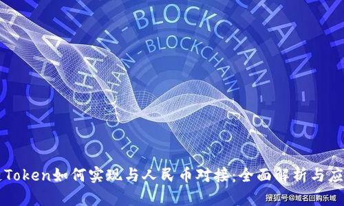 区块链Token如何实现与人民币对接：全面解析与应用前景