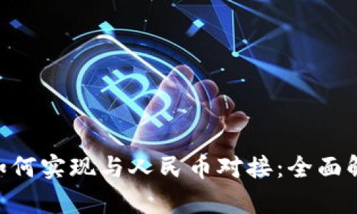 区块链Token如何实现与人民币对接：全面解析与应用前景