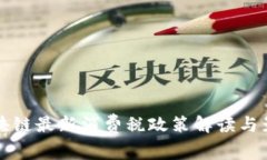 泰国区块链最新消费税政