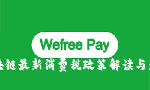 泰国区块链最新消费税政策解读与影响分析