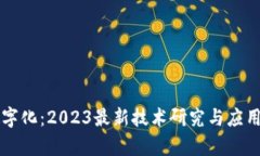 区块链数字化：2023最新技