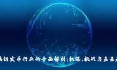 区块链发币行业的全面解