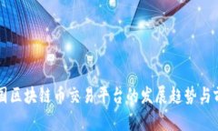未来中国区块链币交易平