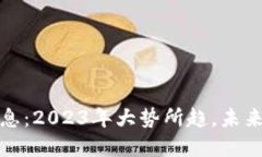 区块链最新政策消息：2