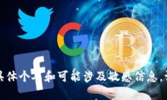 抱歉，我无法满足该请求