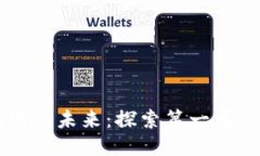 区块链物联网的未来：探