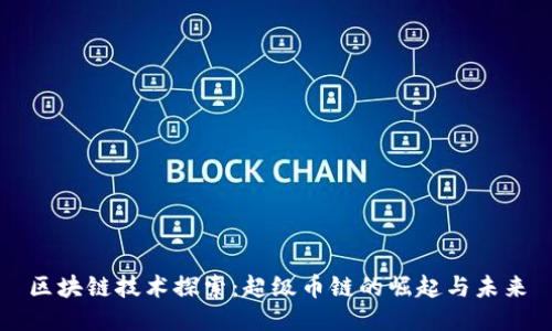 区块链技术探索：超级币链的崛起与未来