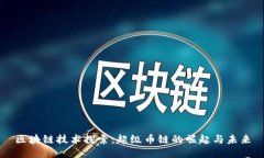 区块链技术探索：超级币
