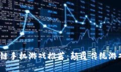 2023年最新区块链手机游戏