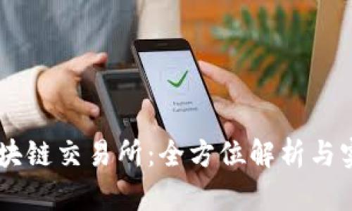 币成区块链交易所：全方位解析与实用指南