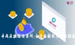 币成区块链交易所：全方