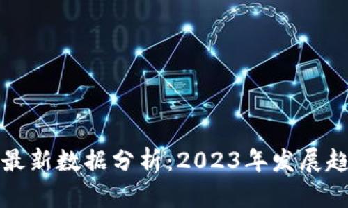 支付宝区块链最新数据分析：2023年发展趋势与应用前景