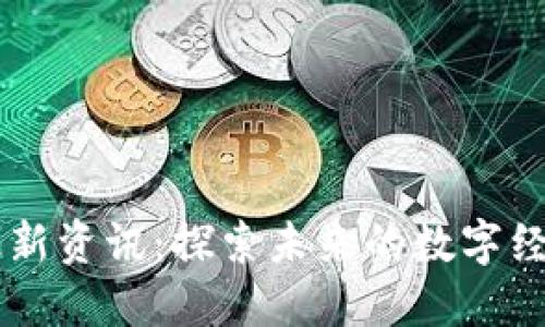 肖风区块链最新资讯：探索未来的数字经济趋势与变革