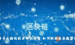 比特币区块链技术特征详