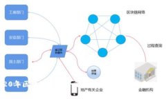 2020年区块链挖币全解析：