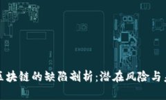 比特币区块链的缺陷剖析