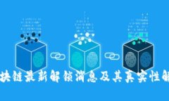 区块链最新解锁消息及其