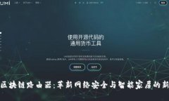 最新区块链路由器：革新