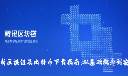 全面解析区块链及比特币下载指南：从基础概念到安装教程