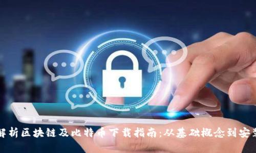 全面解析区块链及比特币下载指南：从基础概念到安装教程