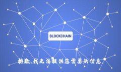 抱歉，我无法提供您需要