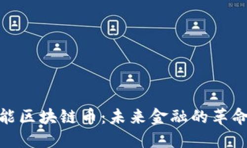人工智能区块链币：未来金融的革命性结合