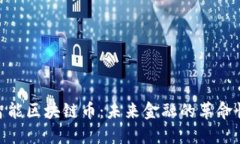 人工智能区块链币：未来