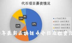 : 2020年最新区块链币介绍