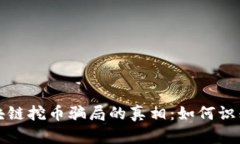 揭开区块链挖币骗局的真