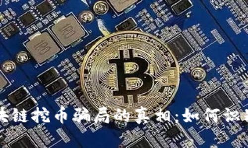 揭开区块链挖币骗局的真相：如何识别与防范