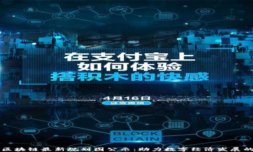 广西区块链最新规划图公示:助力数字经济发展的蓝图