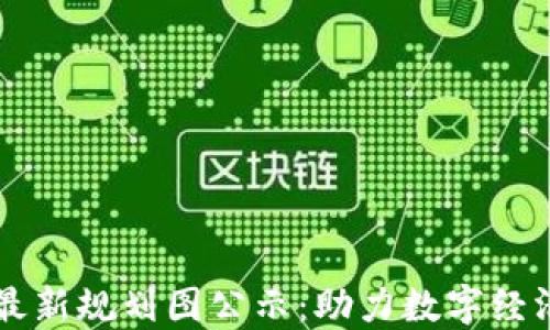 广西区块链最新规划图公示:助力数字经济发展的蓝图