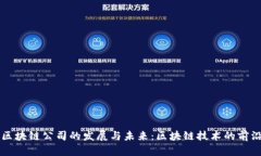 乐币区块链公司的发展与