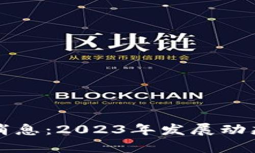 乔克区块链最新消息：2023年发展动态与行业前景分析