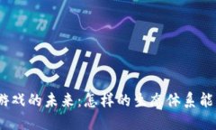 链游区块链游戏的未来：