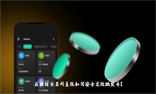 区块链交易所系统如何安全高效地发币?