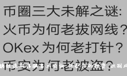 区块链最新诈骗名单查询：保护你的投资，识别风险