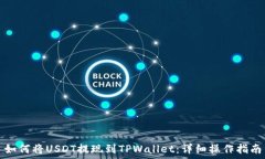   如何将USDT提现到TPWalle